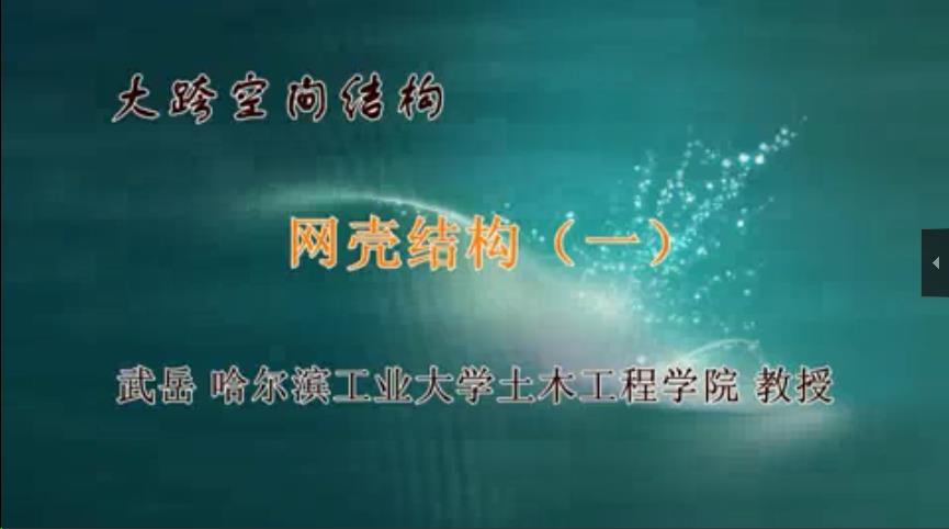 大跨空间结构视频教程 55讲 武岳 哈尔滨工业大学